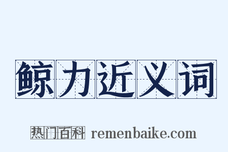 鲸力近义词是什么意思的图片